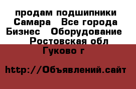 продам подшипники Самара - Все города Бизнес » Оборудование   . Ростовская обл.,Гуково г.